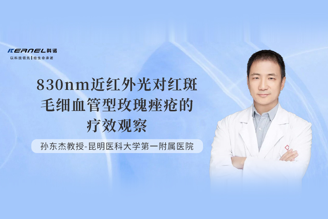 【学术研究】830nm近红外光对红斑毛细血管型玫瑰痤疮的疗效